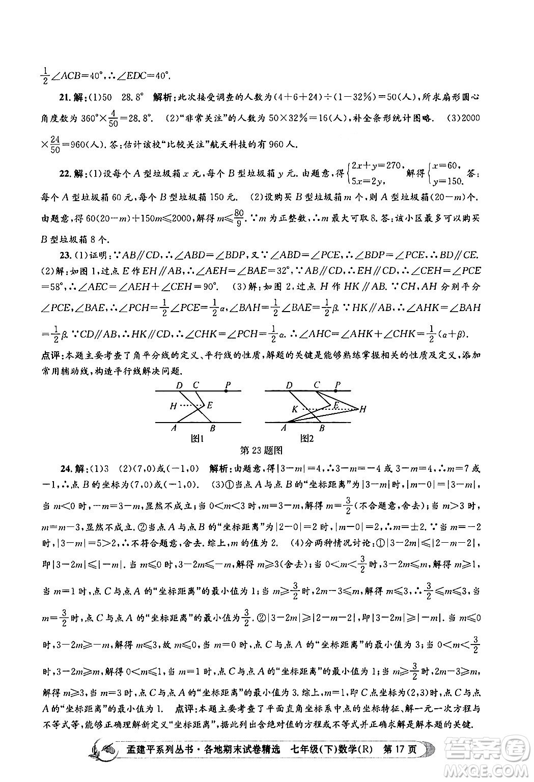 浙江工商大學出版社2024年春孟建平各地期末試卷精選七年級數(shù)學下冊人教版浙江專版答案