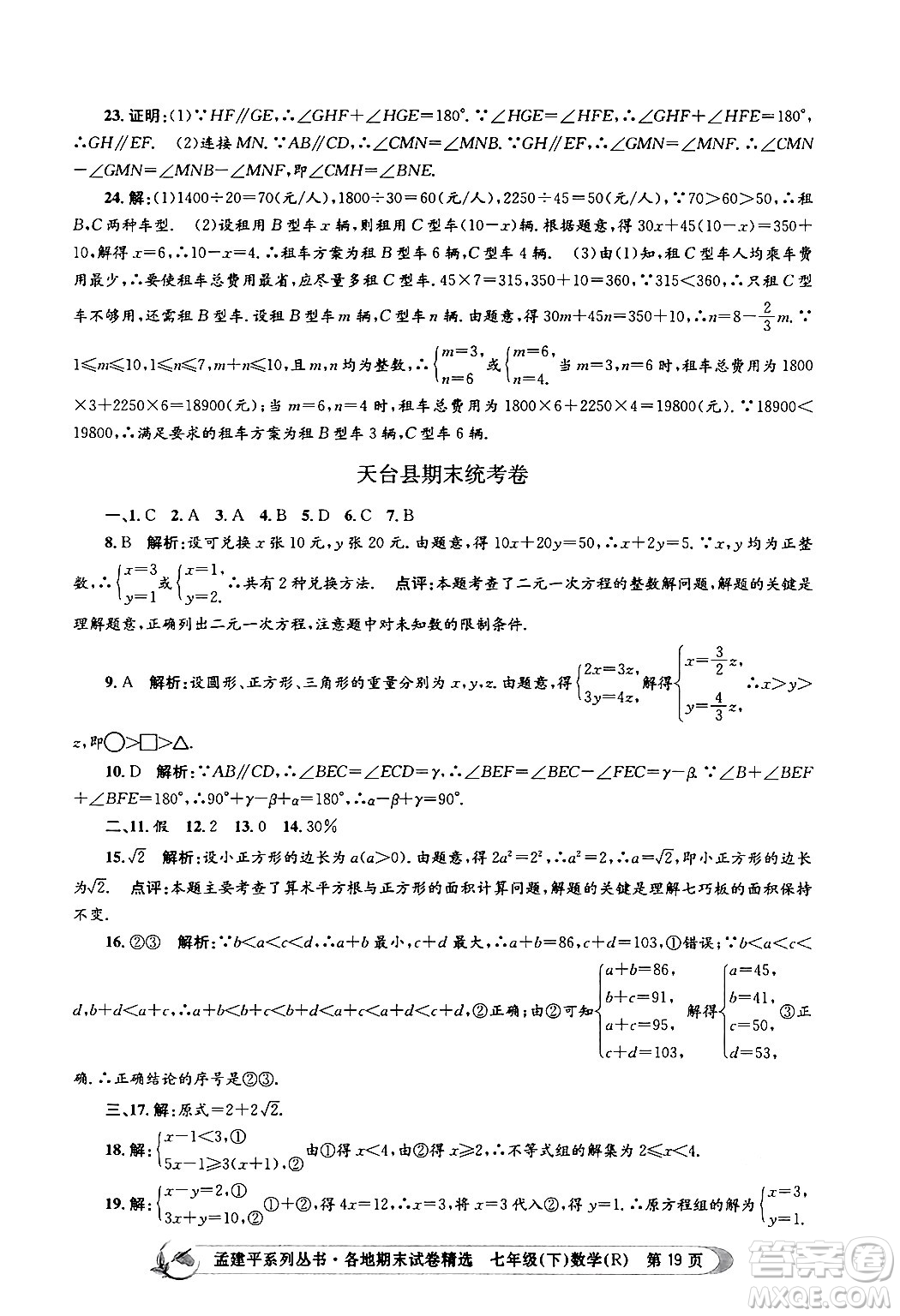 浙江工商大學出版社2024年春孟建平各地期末試卷精選七年級數(shù)學下冊人教版浙江專版答案