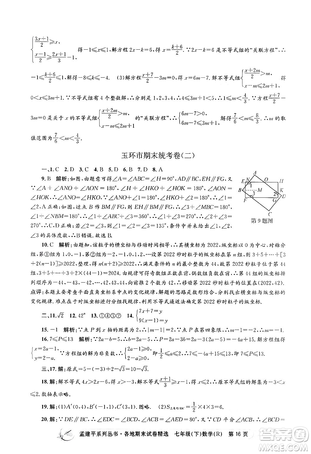 浙江工商大學出版社2024年春孟建平各地期末試卷精選七年級數(shù)學下冊人教版浙江專版答案