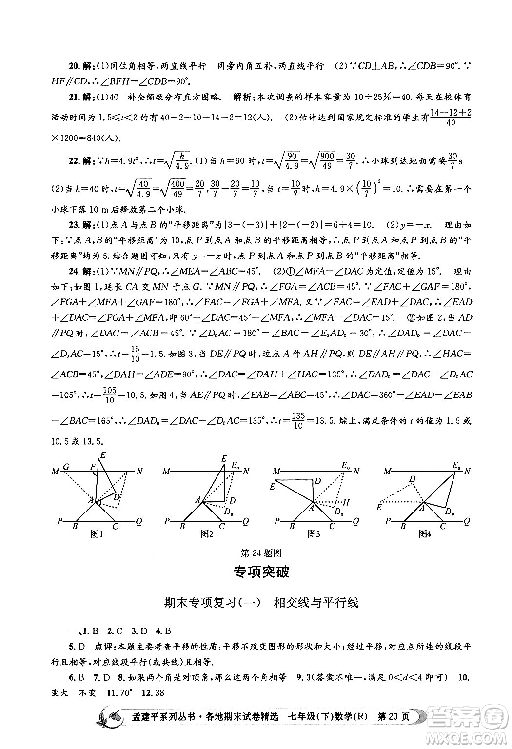 浙江工商大學出版社2024年春孟建平各地期末試卷精選七年級數(shù)學下冊人教版浙江專版答案