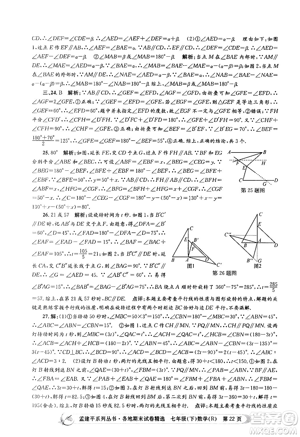 浙江工商大學出版社2024年春孟建平各地期末試卷精選七年級數(shù)學下冊人教版浙江專版答案