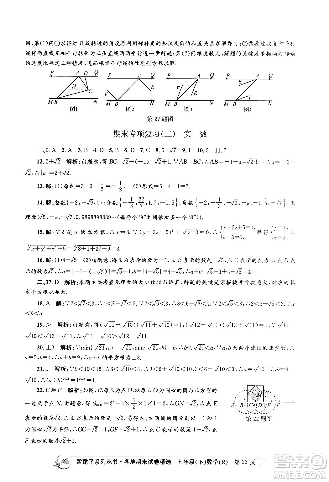 浙江工商大學出版社2024年春孟建平各地期末試卷精選七年級數(shù)學下冊人教版浙江專版答案