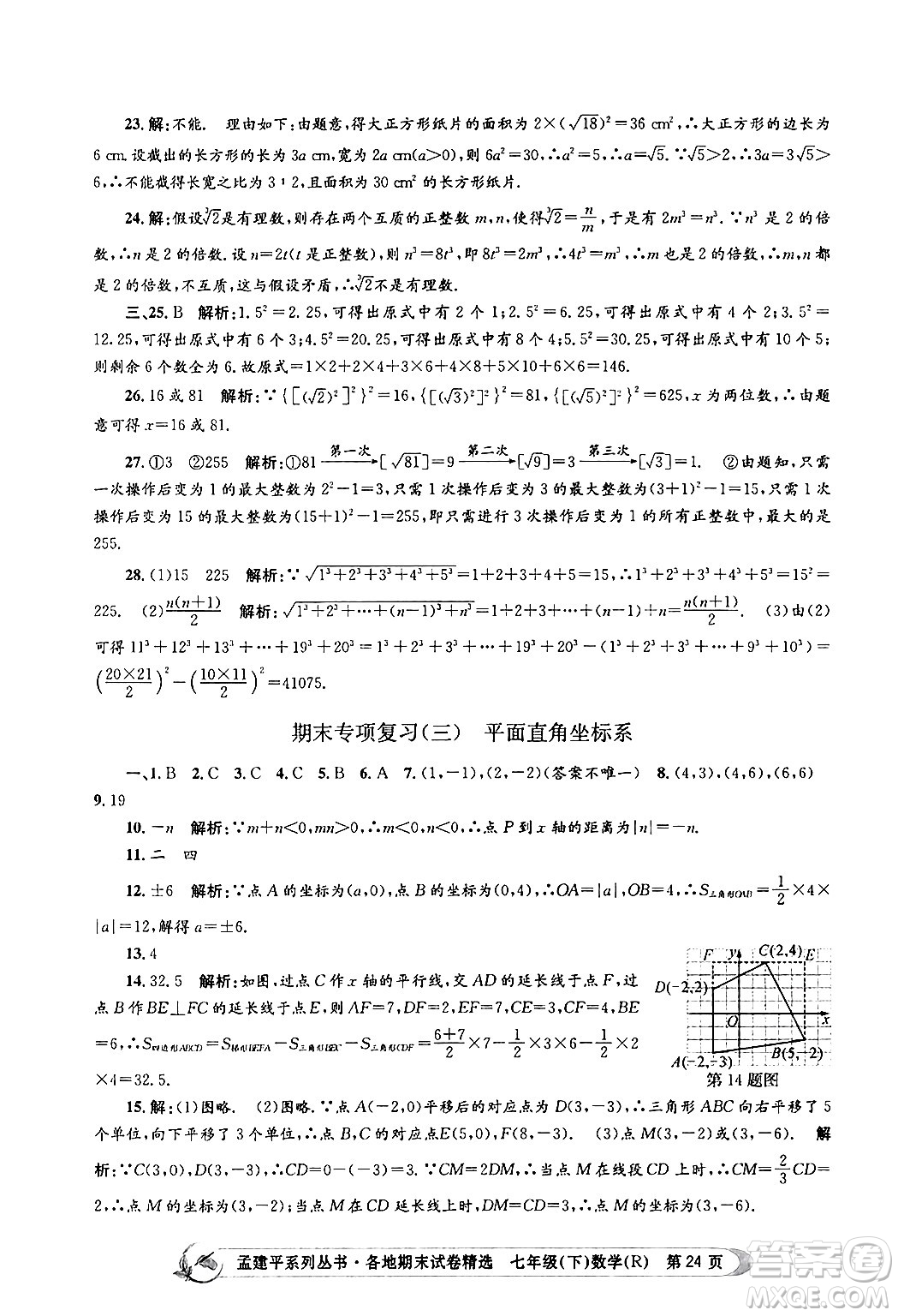 浙江工商大學出版社2024年春孟建平各地期末試卷精選七年級數(shù)學下冊人教版浙江專版答案