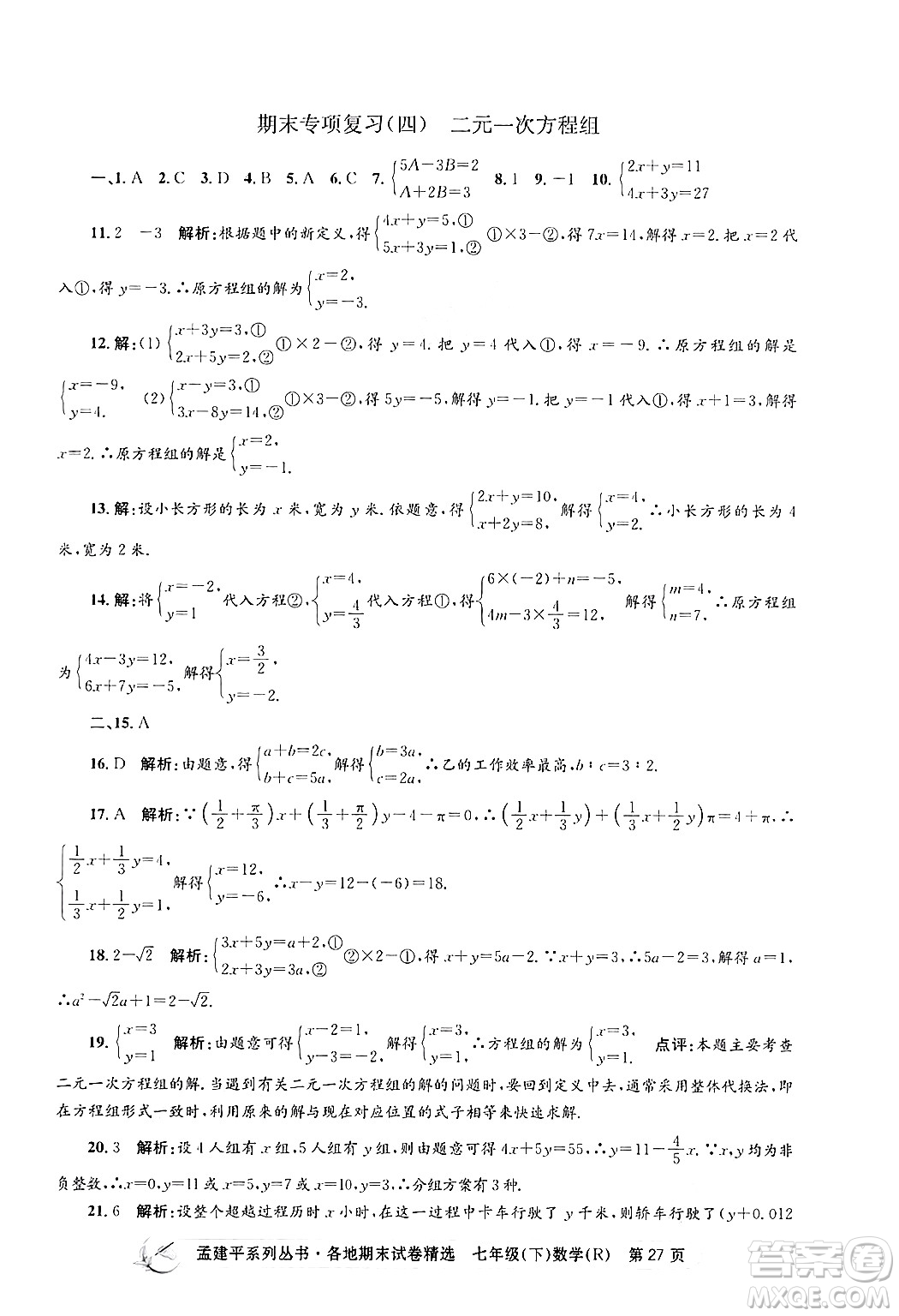 浙江工商大學出版社2024年春孟建平各地期末試卷精選七年級數(shù)學下冊人教版浙江專版答案