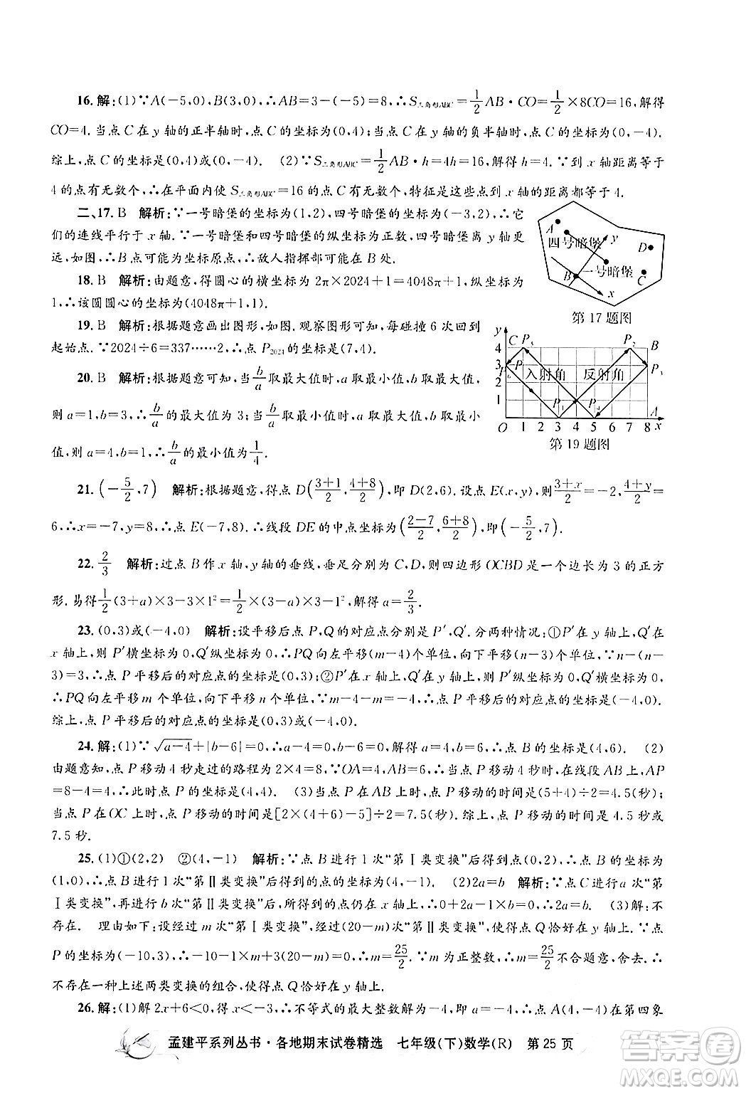 浙江工商大學出版社2024年春孟建平各地期末試卷精選七年級數(shù)學下冊人教版浙江專版答案