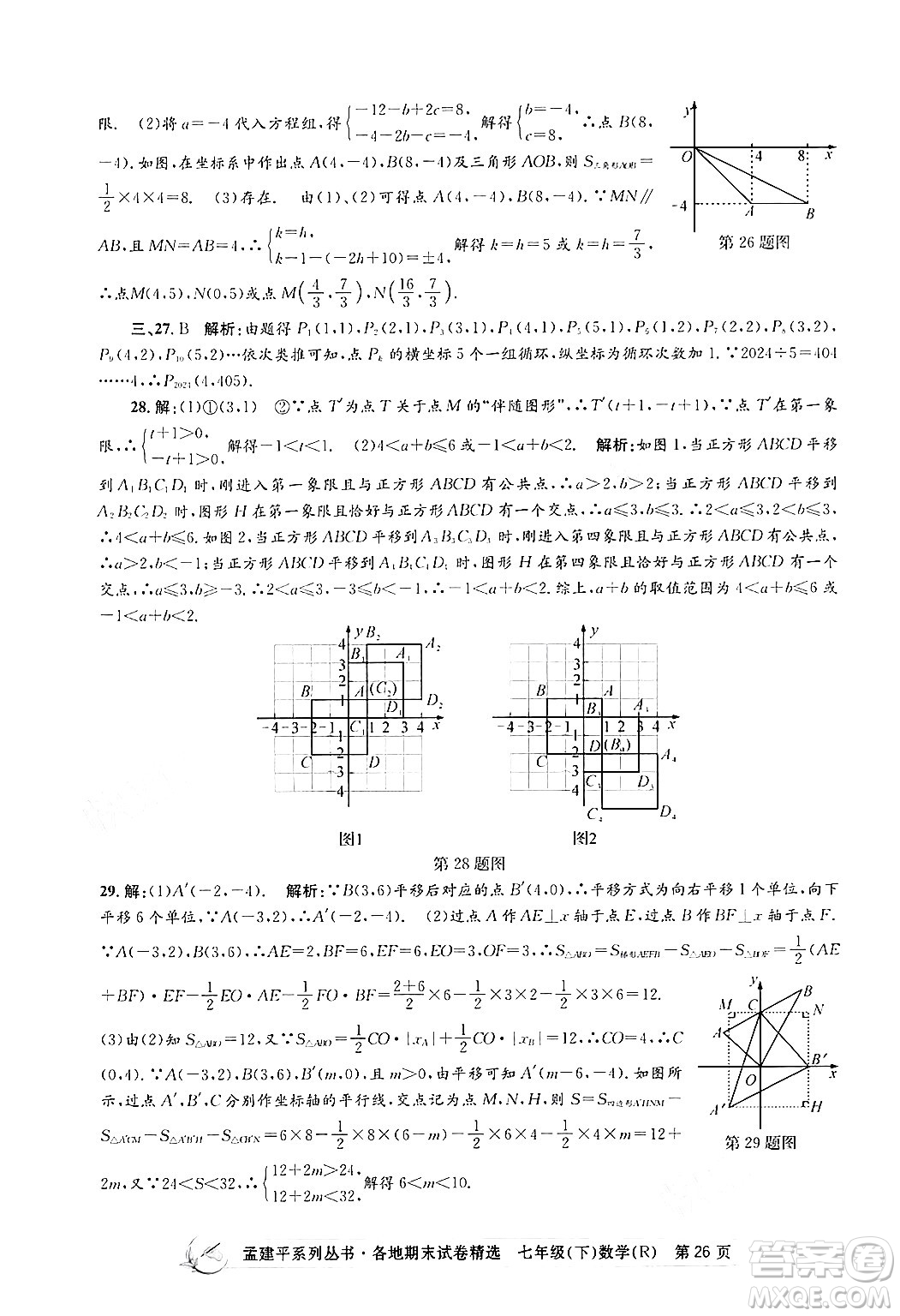 浙江工商大學出版社2024年春孟建平各地期末試卷精選七年級數(shù)學下冊人教版浙江專版答案