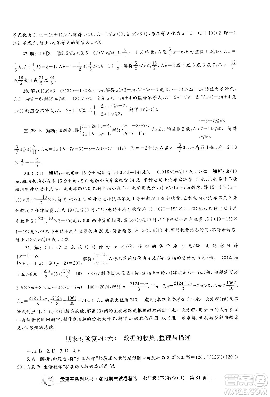 浙江工商大學出版社2024年春孟建平各地期末試卷精選七年級數(shù)學下冊人教版浙江專版答案