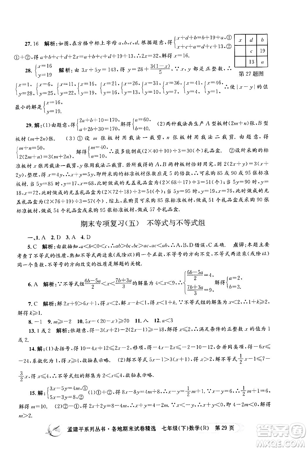 浙江工商大學出版社2024年春孟建平各地期末試卷精選七年級數(shù)學下冊人教版浙江專版答案