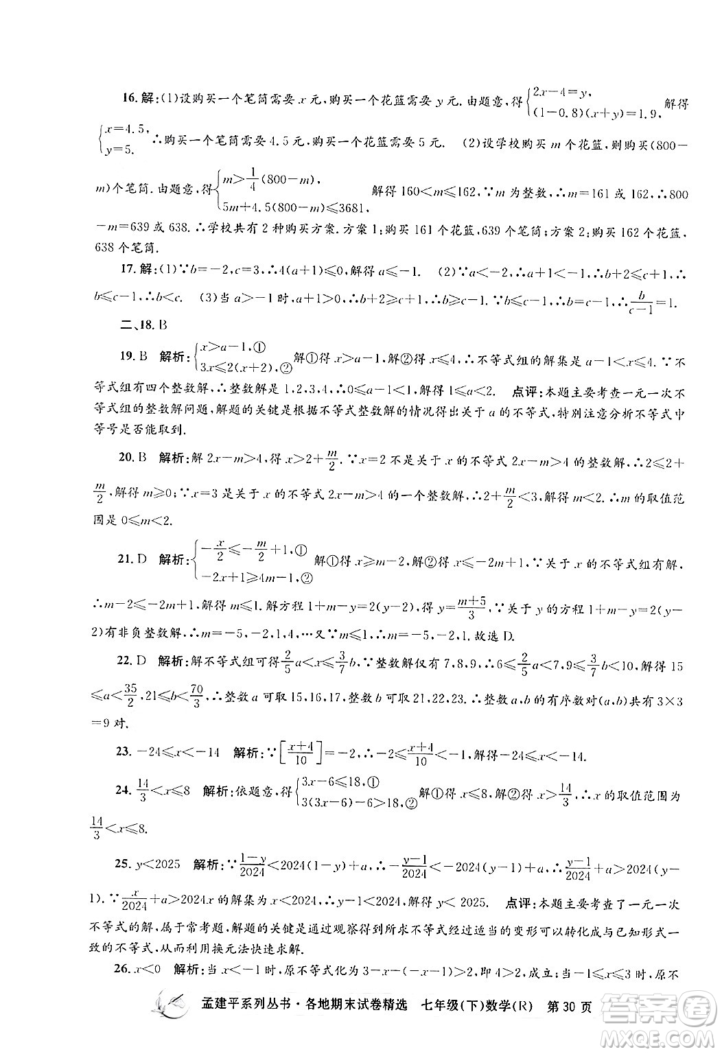 浙江工商大學出版社2024年春孟建平各地期末試卷精選七年級數(shù)學下冊人教版浙江專版答案