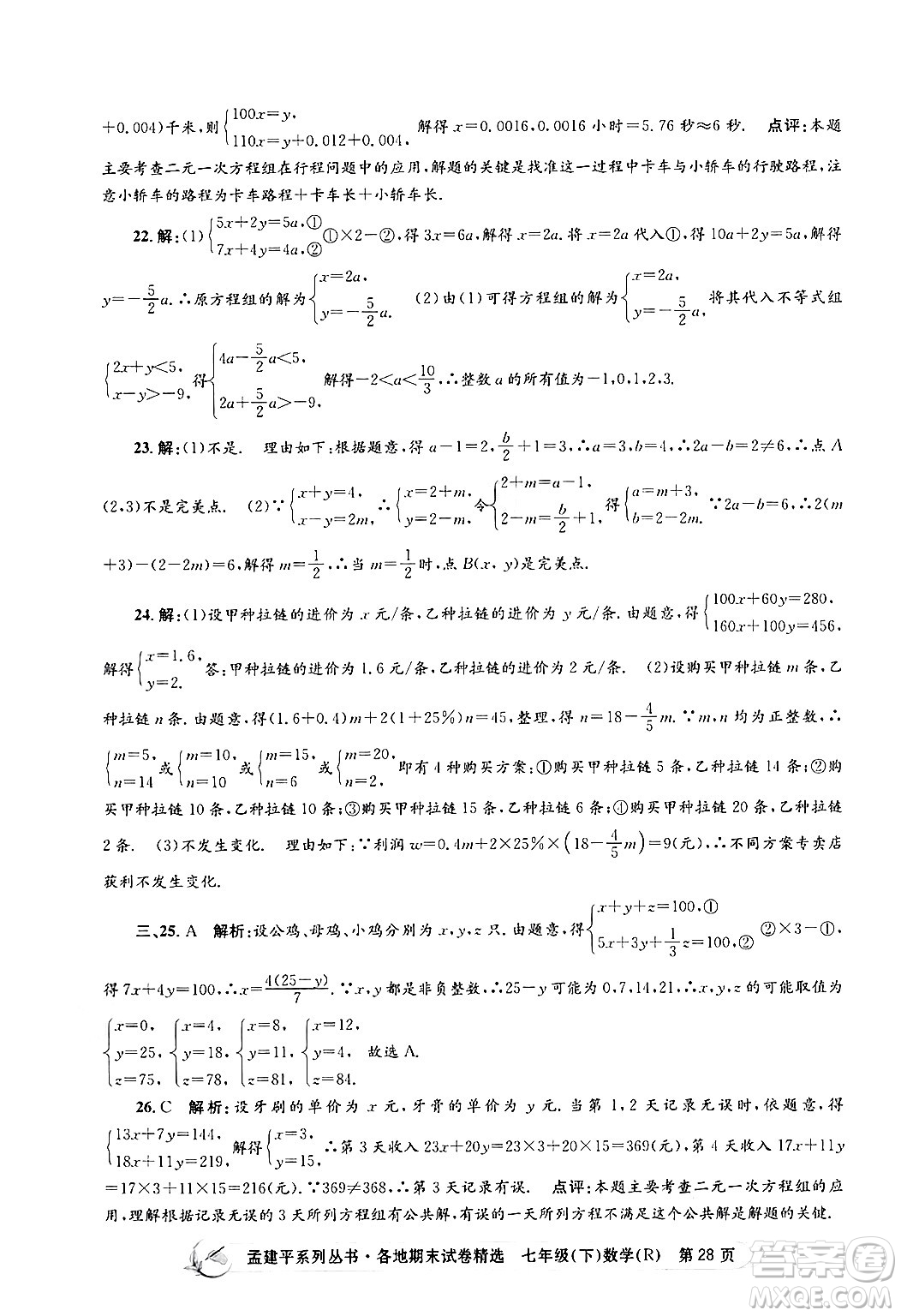 浙江工商大學出版社2024年春孟建平各地期末試卷精選七年級數(shù)學下冊人教版浙江專版答案