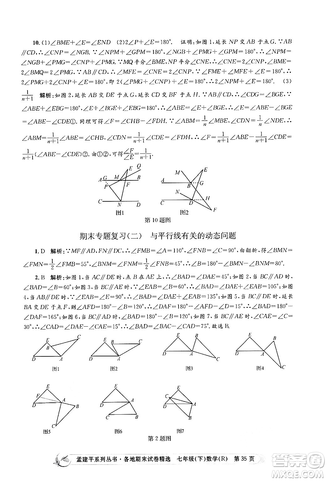 浙江工商大學出版社2024年春孟建平各地期末試卷精選七年級數(shù)學下冊人教版浙江專版答案