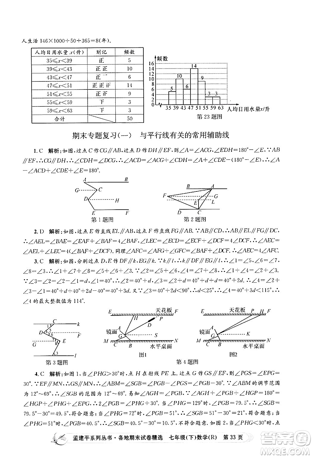 浙江工商大學出版社2024年春孟建平各地期末試卷精選七年級數(shù)學下冊人教版浙江專版答案