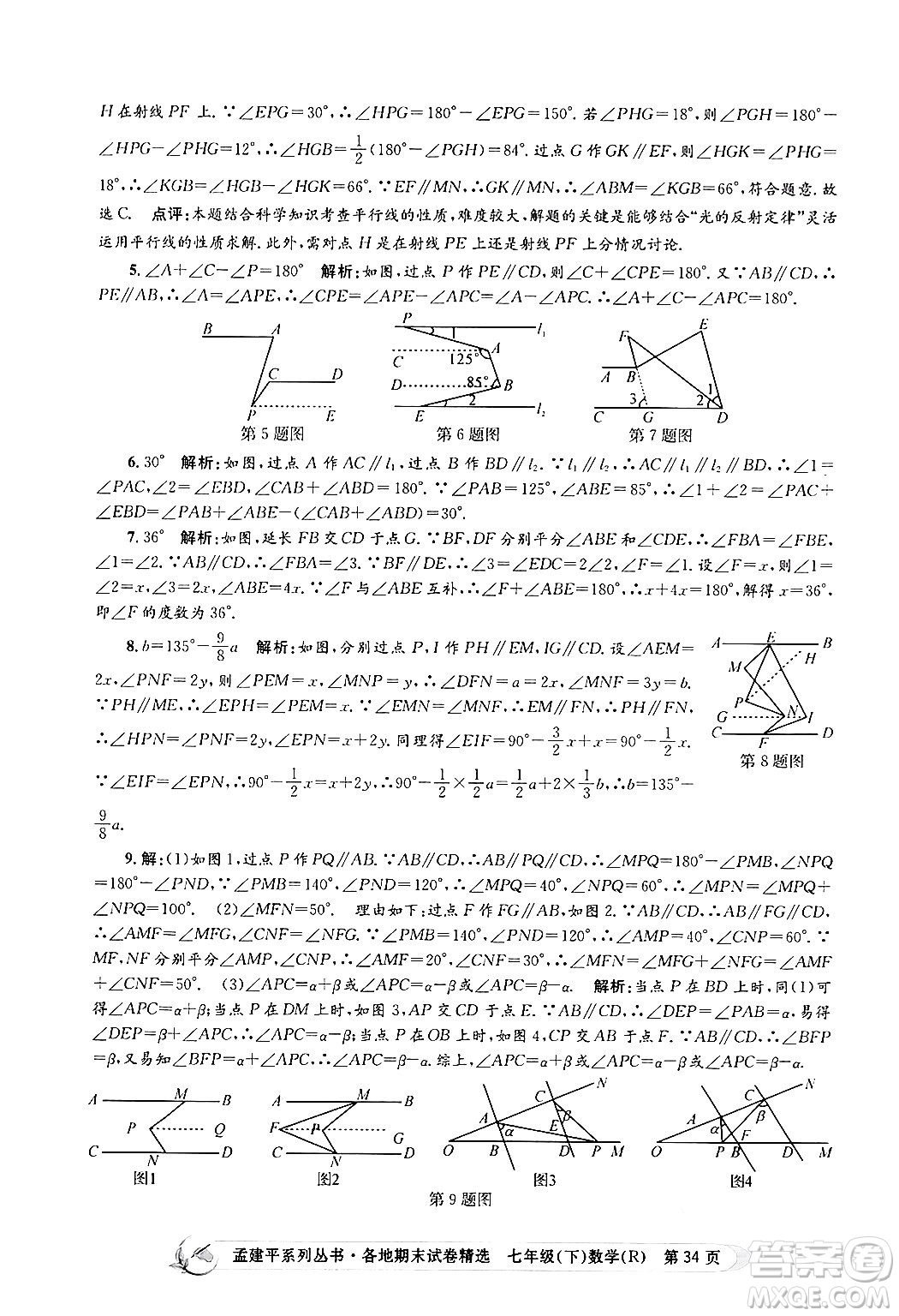 浙江工商大學出版社2024年春孟建平各地期末試卷精選七年級數(shù)學下冊人教版浙江專版答案