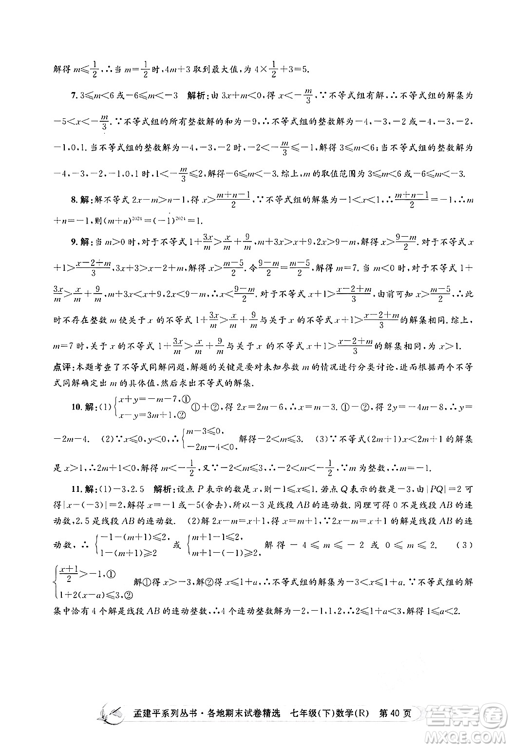 浙江工商大學出版社2024年春孟建平各地期末試卷精選七年級數(shù)學下冊人教版浙江專版答案