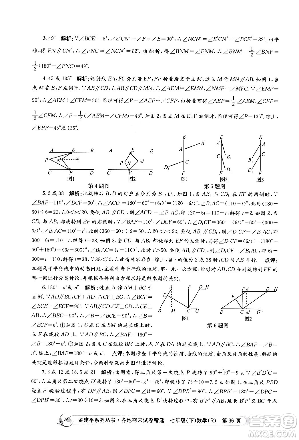 浙江工商大學出版社2024年春孟建平各地期末試卷精選七年級數(shù)學下冊人教版浙江專版答案