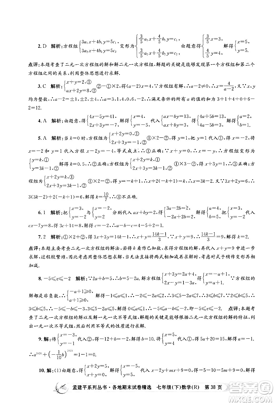 浙江工商大學出版社2024年春孟建平各地期末試卷精選七年級數(shù)學下冊人教版浙江專版答案