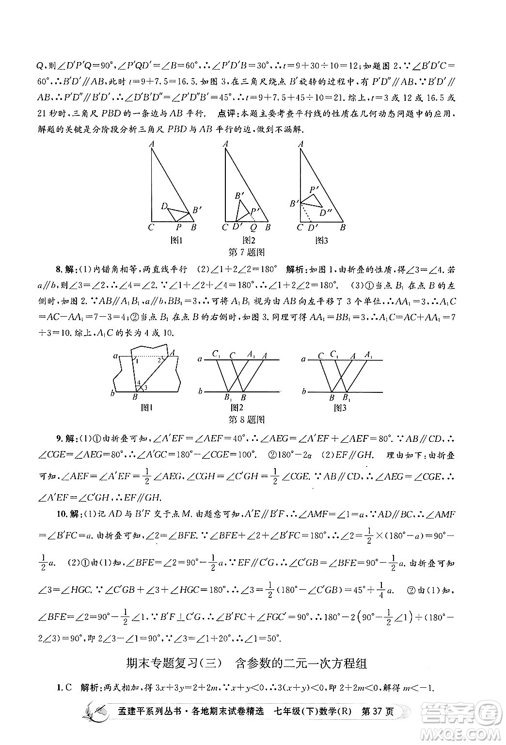 浙江工商大學出版社2024年春孟建平各地期末試卷精選七年級數(shù)學下冊人教版浙江專版答案