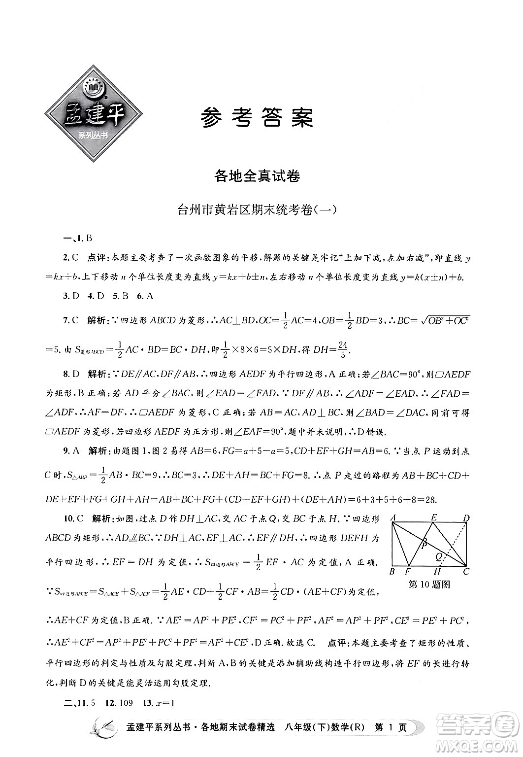 浙江工商大學(xué)出版社2024年春孟建平各地期末試卷精選八年級(jí)數(shù)學(xué)下冊(cè)人教版浙江專(zhuān)版答案