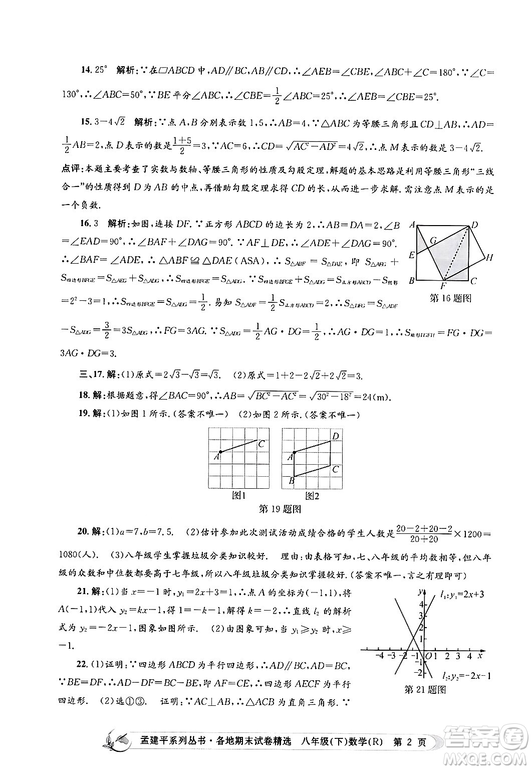 浙江工商大學(xué)出版社2024年春孟建平各地期末試卷精選八年級(jí)數(shù)學(xué)下冊(cè)人教版浙江專(zhuān)版答案