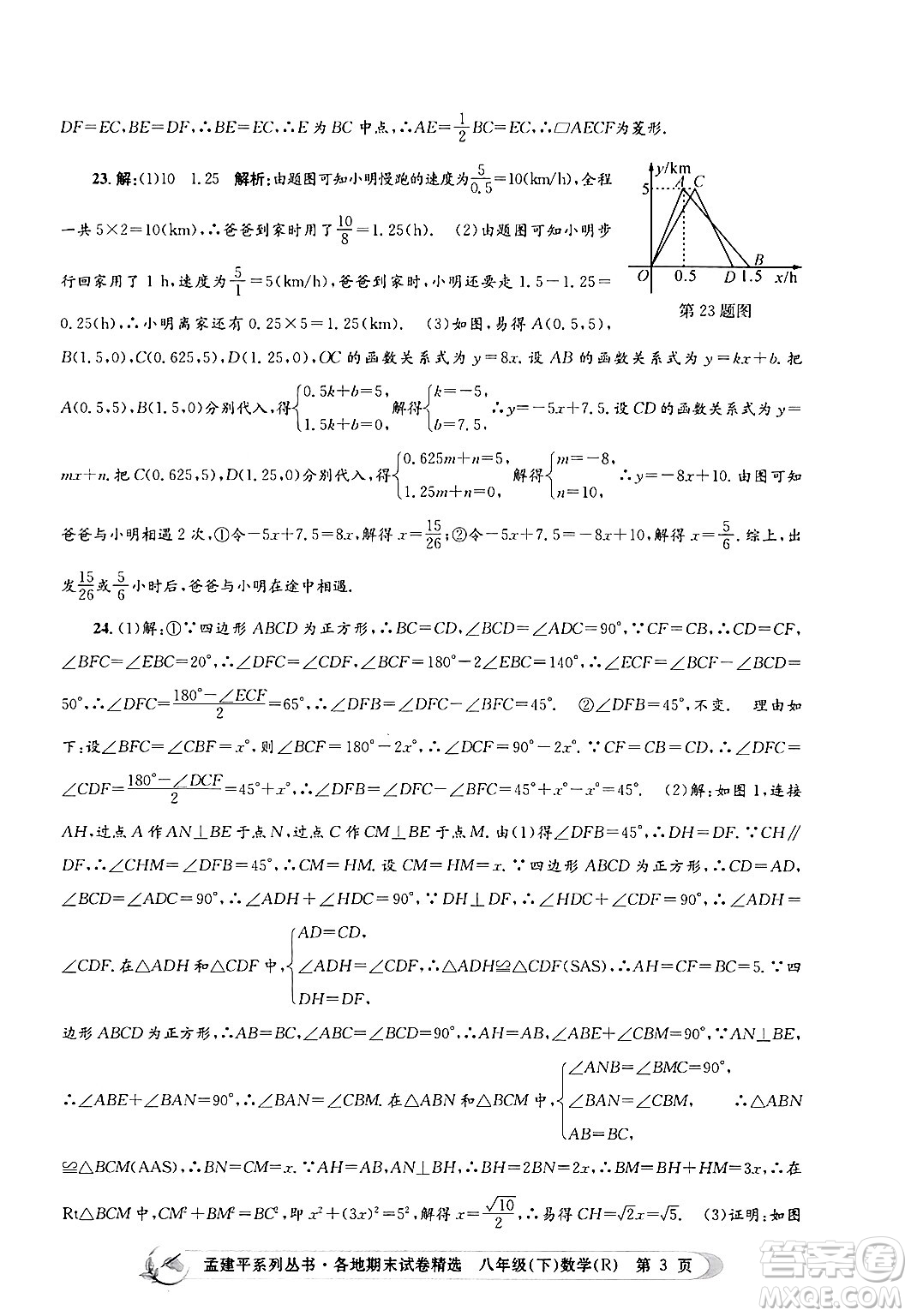 浙江工商大學(xué)出版社2024年春孟建平各地期末試卷精選八年級(jí)數(shù)學(xué)下冊(cè)人教版浙江專(zhuān)版答案