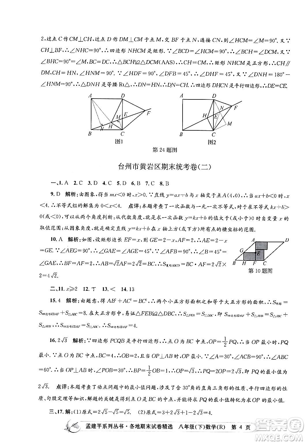 浙江工商大學(xué)出版社2024年春孟建平各地期末試卷精選八年級(jí)數(shù)學(xué)下冊(cè)人教版浙江專(zhuān)版答案