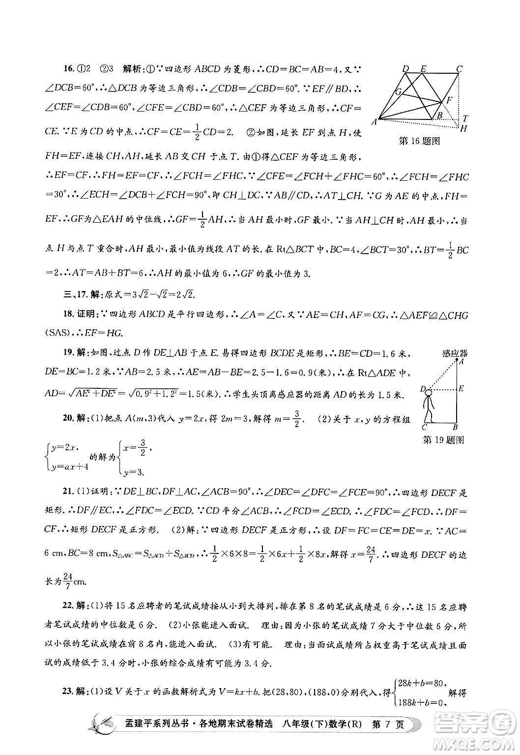 浙江工商大學(xué)出版社2024年春孟建平各地期末試卷精選八年級(jí)數(shù)學(xué)下冊(cè)人教版浙江專(zhuān)版答案