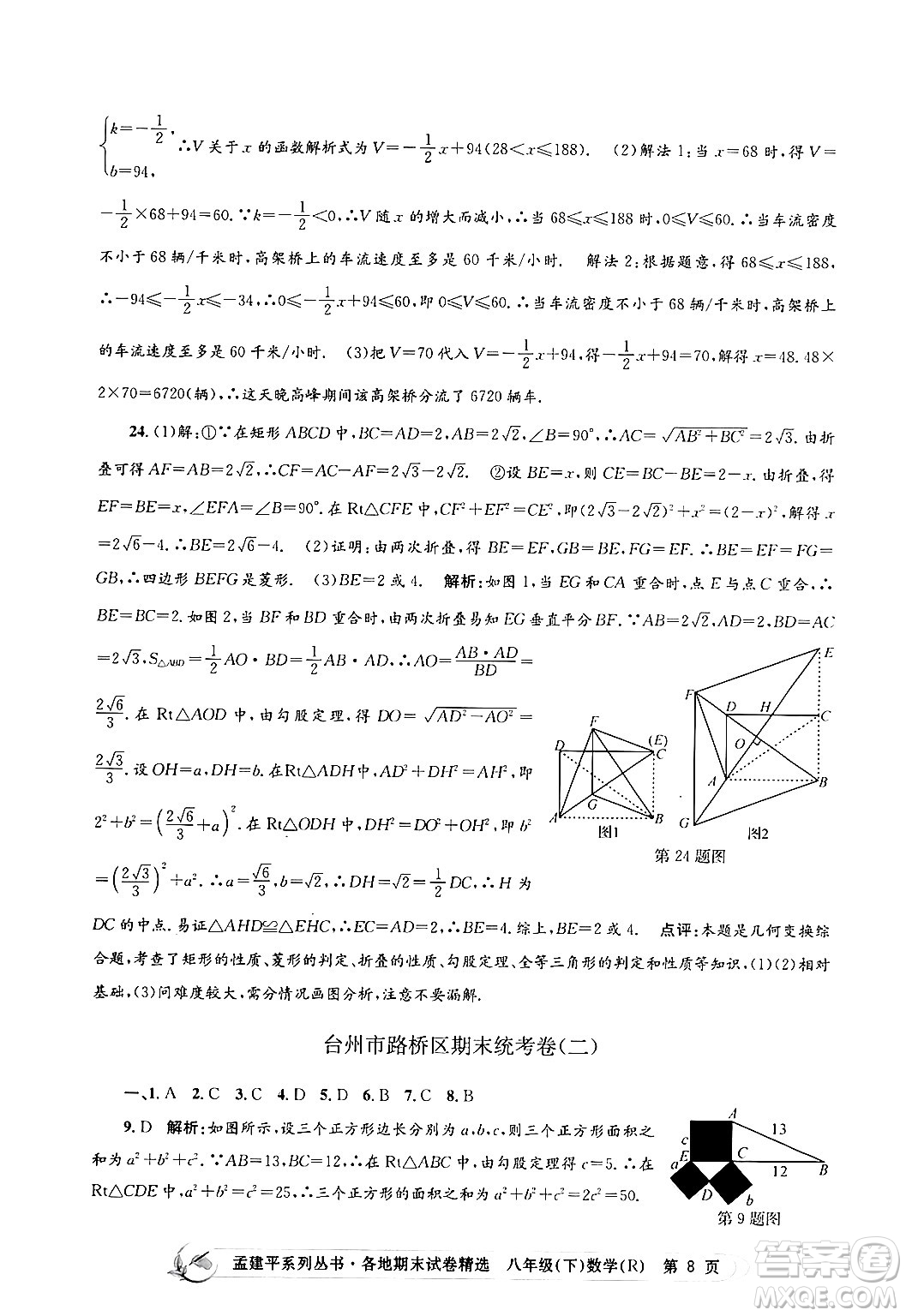 浙江工商大學(xué)出版社2024年春孟建平各地期末試卷精選八年級(jí)數(shù)學(xué)下冊(cè)人教版浙江專(zhuān)版答案