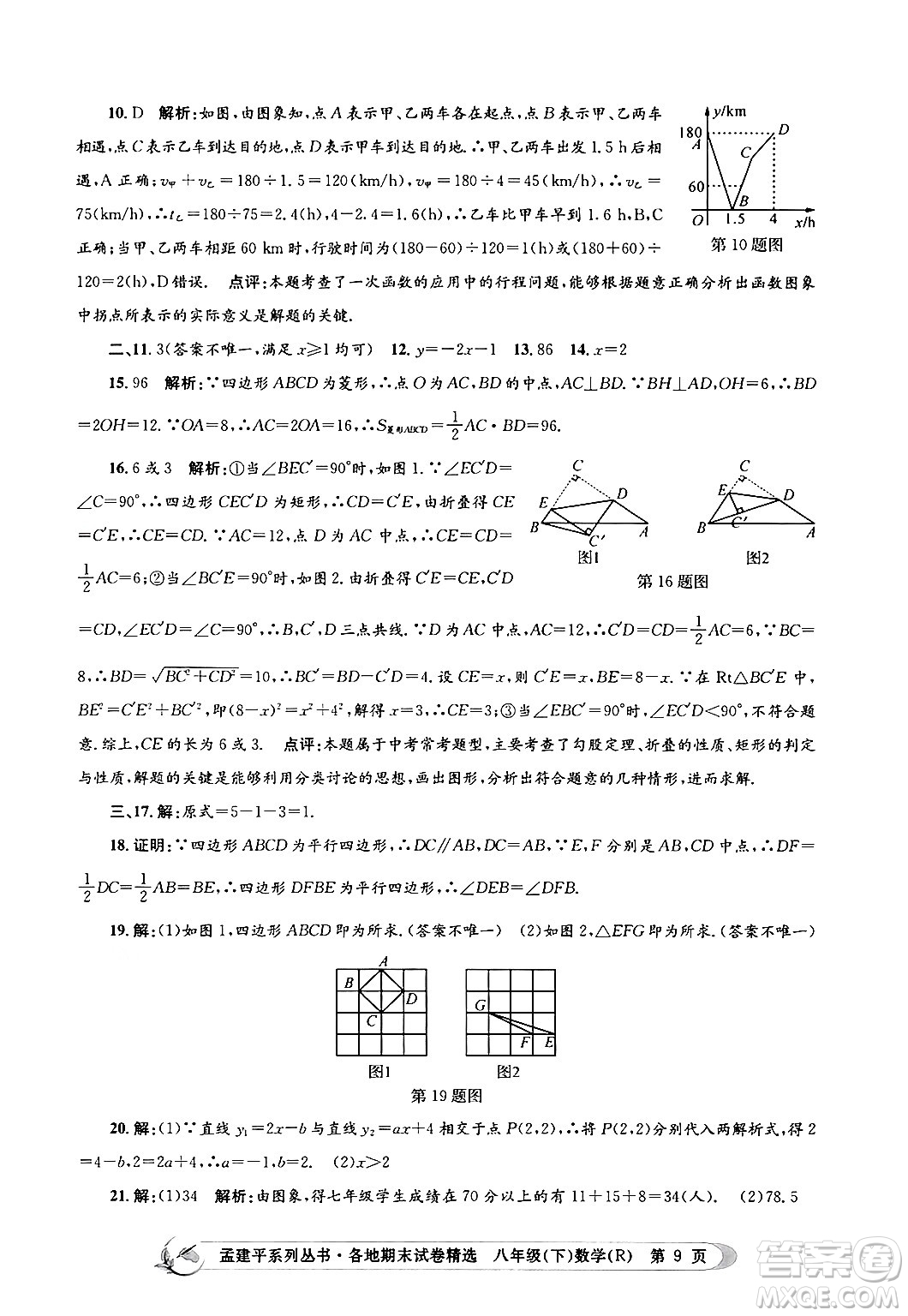 浙江工商大學(xué)出版社2024年春孟建平各地期末試卷精選八年級(jí)數(shù)學(xué)下冊(cè)人教版浙江專(zhuān)版答案