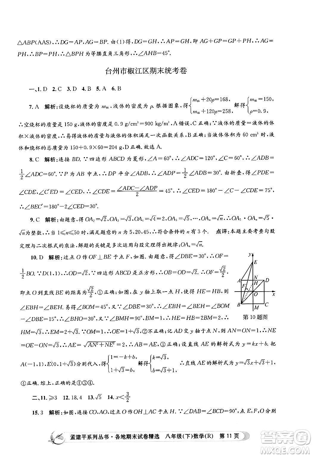 浙江工商大學(xué)出版社2024年春孟建平各地期末試卷精選八年級(jí)數(shù)學(xué)下冊(cè)人教版浙江專(zhuān)版答案