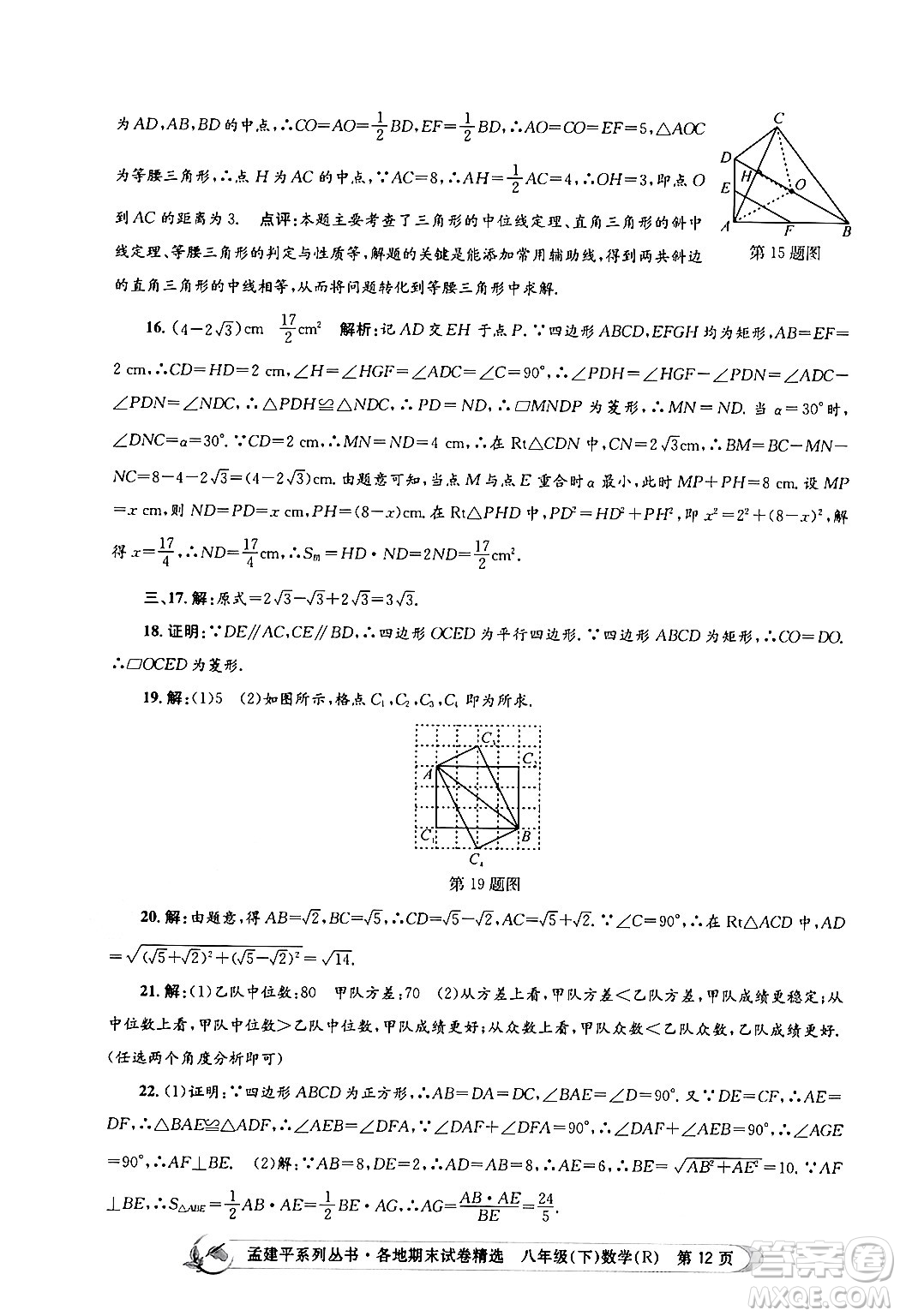 浙江工商大學(xué)出版社2024年春孟建平各地期末試卷精選八年級(jí)數(shù)學(xué)下冊(cè)人教版浙江專(zhuān)版答案