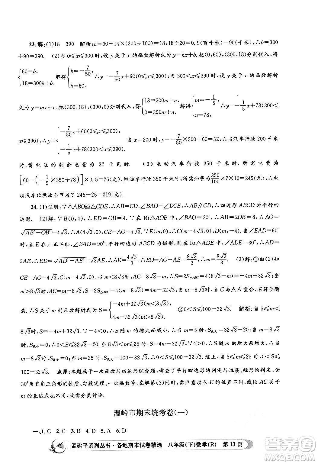 浙江工商大學(xué)出版社2024年春孟建平各地期末試卷精選八年級(jí)數(shù)學(xué)下冊(cè)人教版浙江專(zhuān)版答案