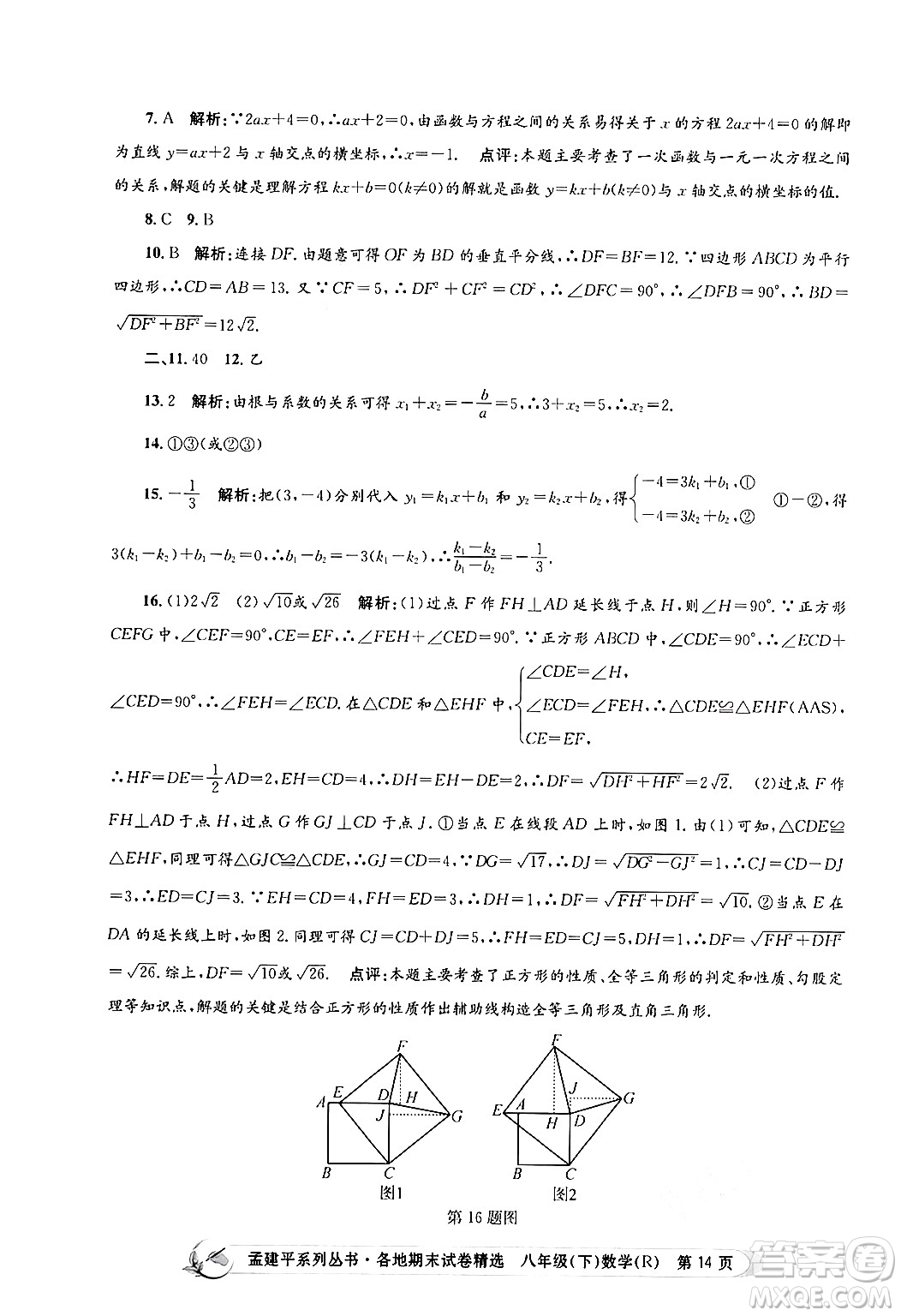 浙江工商大學(xué)出版社2024年春孟建平各地期末試卷精選八年級(jí)數(shù)學(xué)下冊(cè)人教版浙江專(zhuān)版答案