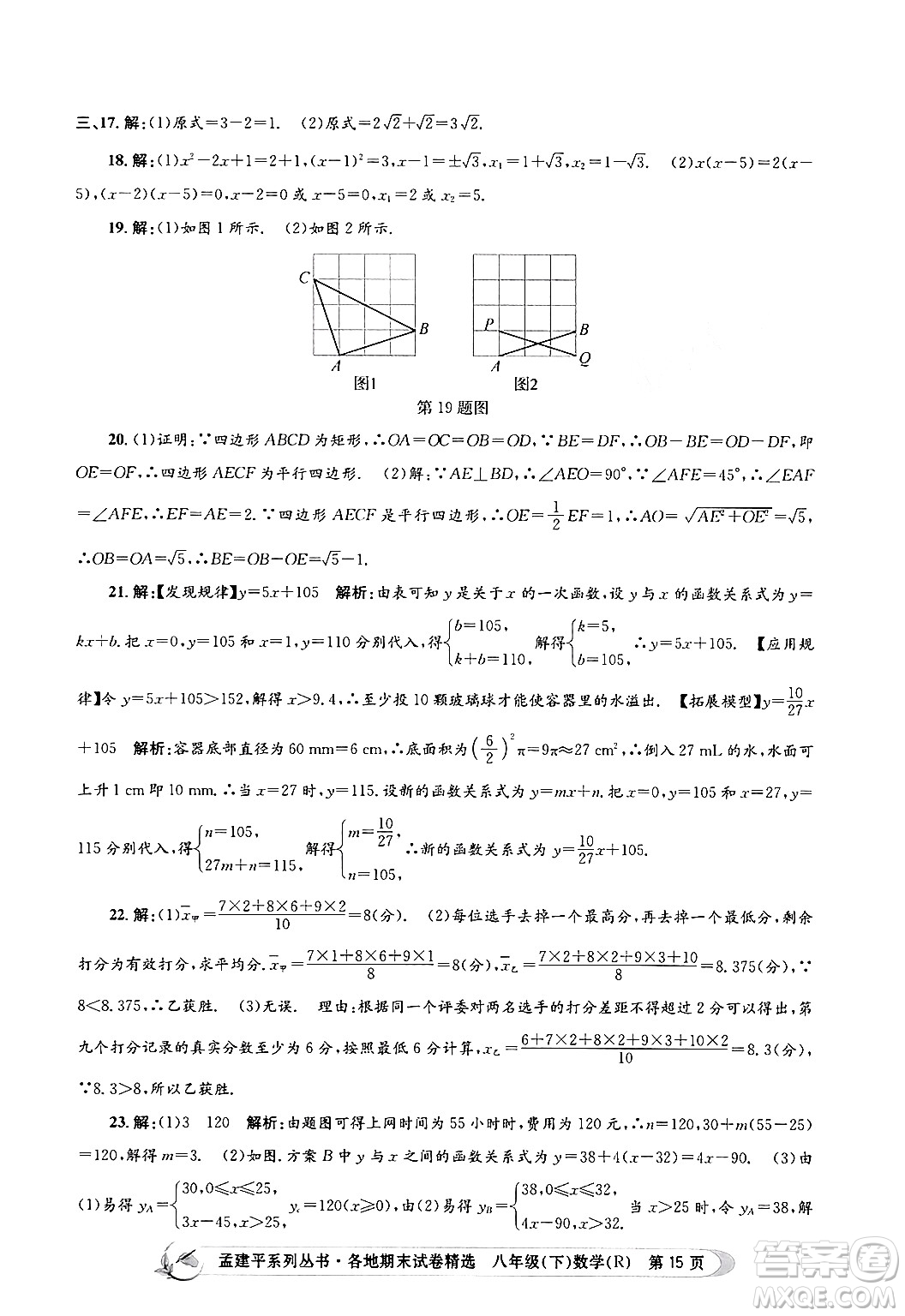 浙江工商大學(xué)出版社2024年春孟建平各地期末試卷精選八年級(jí)數(shù)學(xué)下冊(cè)人教版浙江專(zhuān)版答案