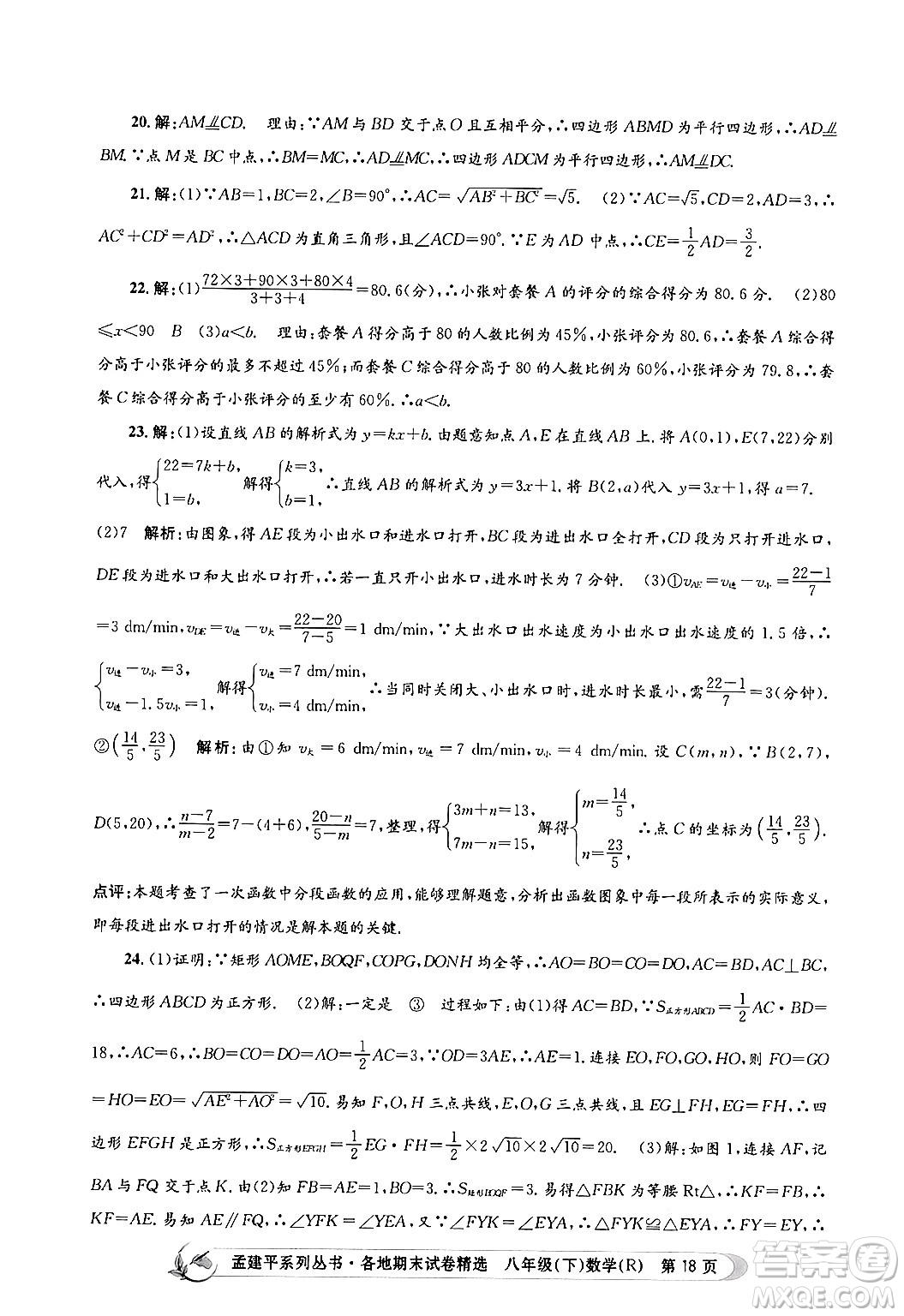 浙江工商大學(xué)出版社2024年春孟建平各地期末試卷精選八年級(jí)數(shù)學(xué)下冊(cè)人教版浙江專(zhuān)版答案