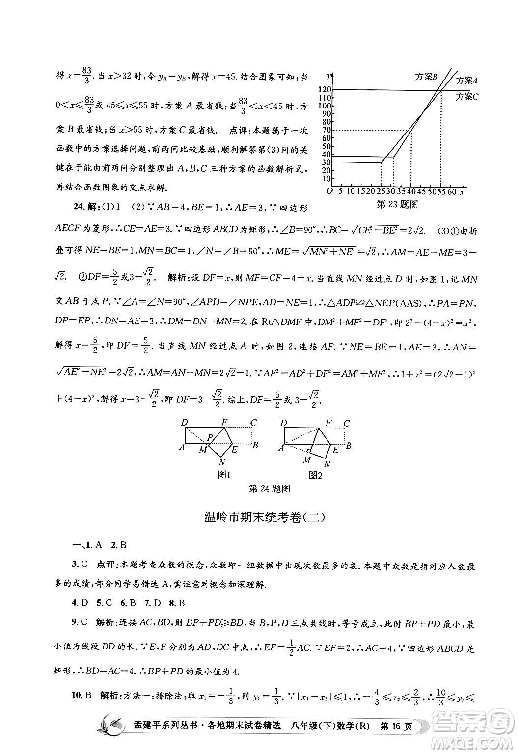 浙江工商大學(xué)出版社2024年春孟建平各地期末試卷精選八年級(jí)數(shù)學(xué)下冊(cè)人教版浙江專(zhuān)版答案