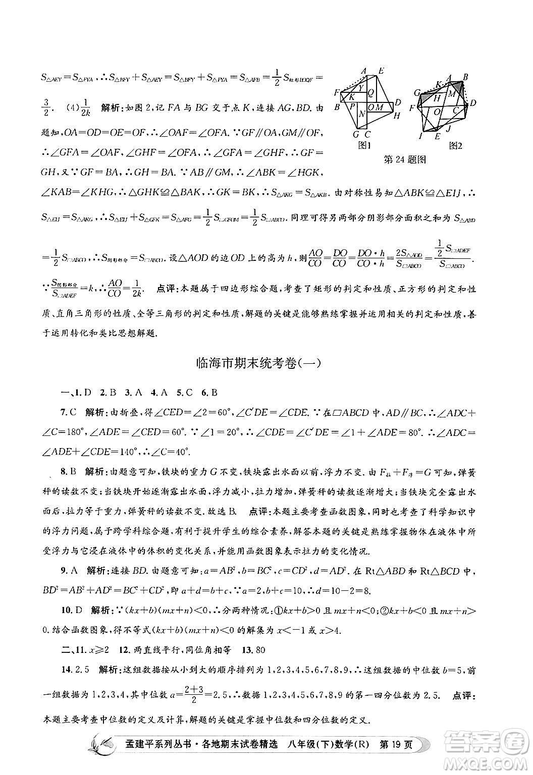 浙江工商大學(xué)出版社2024年春孟建平各地期末試卷精選八年級(jí)數(shù)學(xué)下冊(cè)人教版浙江專(zhuān)版答案