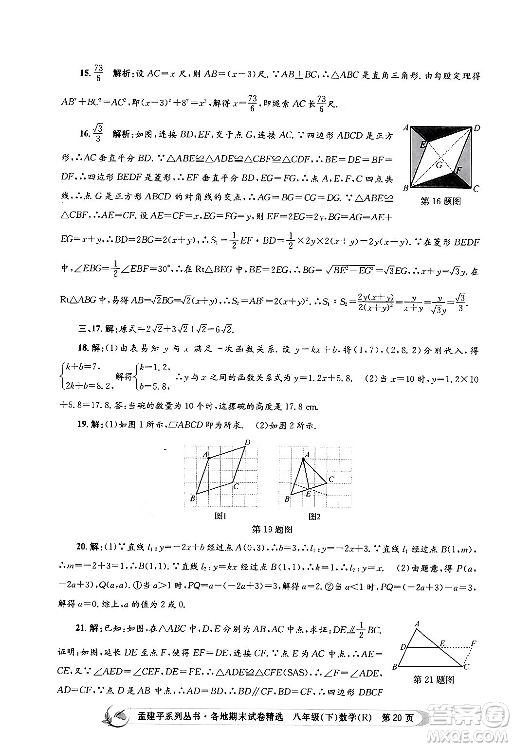 浙江工商大學(xué)出版社2024年春孟建平各地期末試卷精選八年級(jí)數(shù)學(xué)下冊(cè)人教版浙江專(zhuān)版答案