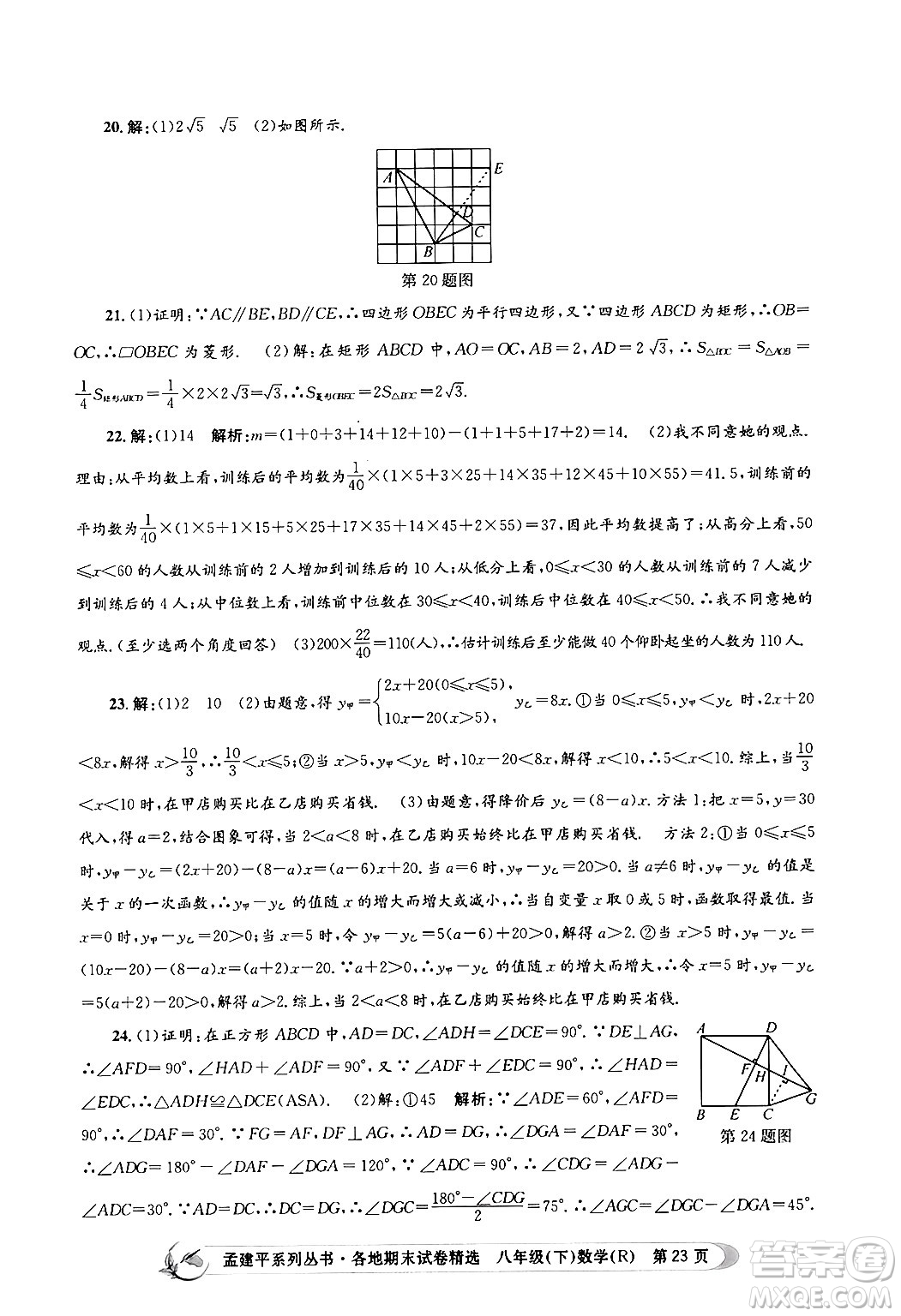 浙江工商大學(xué)出版社2024年春孟建平各地期末試卷精選八年級(jí)數(shù)學(xué)下冊(cè)人教版浙江專(zhuān)版答案