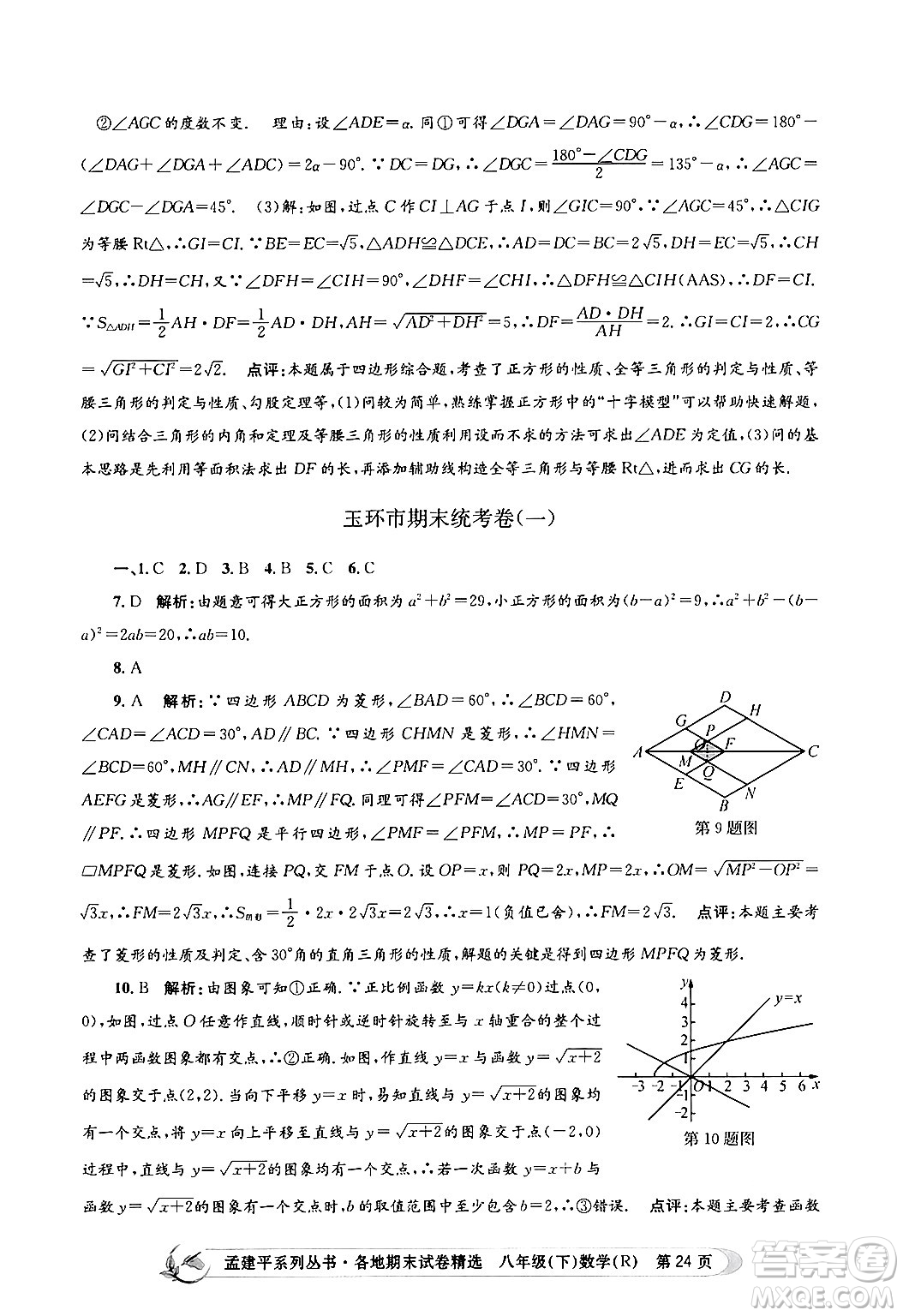 浙江工商大學(xué)出版社2024年春孟建平各地期末試卷精選八年級(jí)數(shù)學(xué)下冊(cè)人教版浙江專(zhuān)版答案