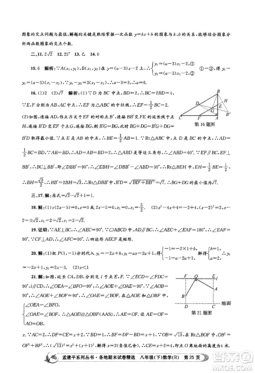 浙江工商大學(xué)出版社2024年春孟建平各地期末試卷精選八年級(jí)數(shù)學(xué)下冊(cè)人教版浙江專(zhuān)版答案