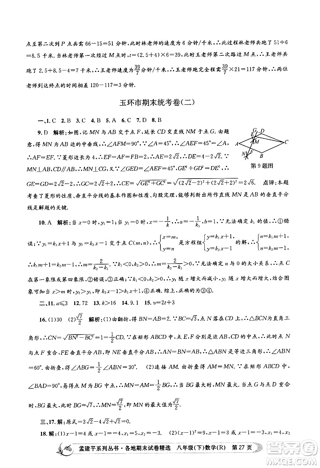 浙江工商大學(xué)出版社2024年春孟建平各地期末試卷精選八年級(jí)數(shù)學(xué)下冊(cè)人教版浙江專(zhuān)版答案