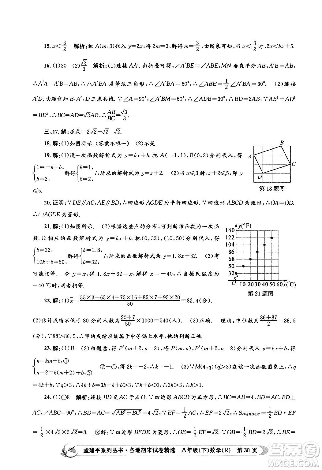 浙江工商大學(xué)出版社2024年春孟建平各地期末試卷精選八年級(jí)數(shù)學(xué)下冊(cè)人教版浙江專(zhuān)版答案