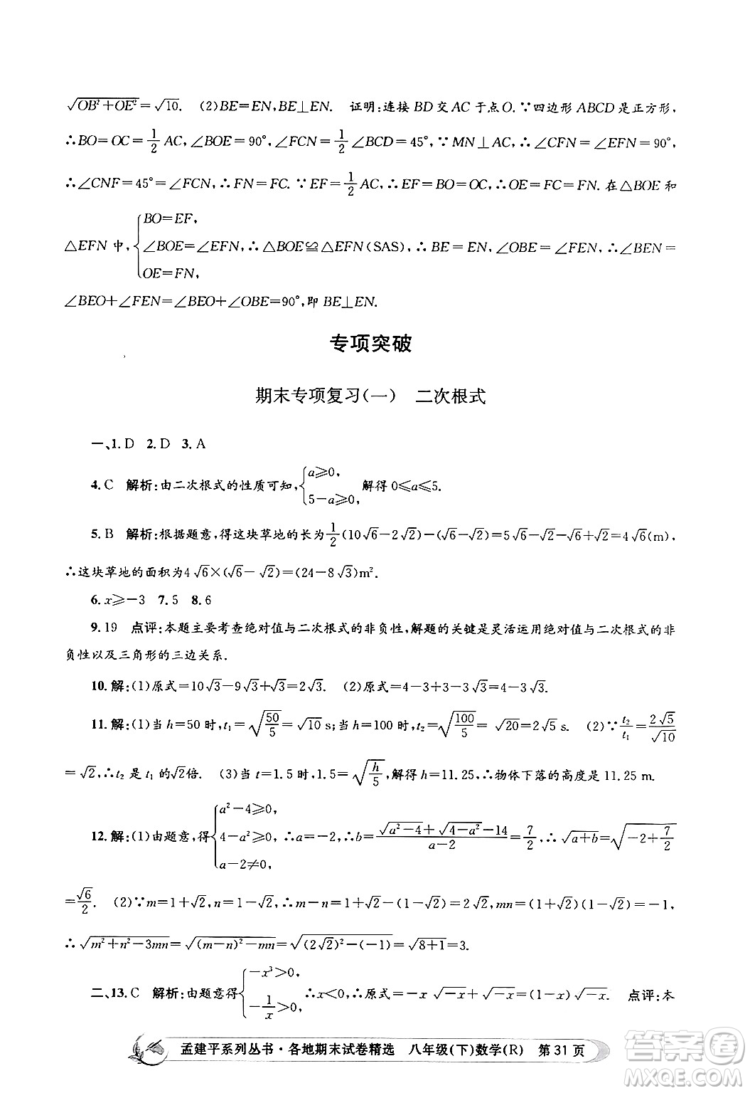 浙江工商大學(xué)出版社2024年春孟建平各地期末試卷精選八年級(jí)數(shù)學(xué)下冊(cè)人教版浙江專(zhuān)版答案