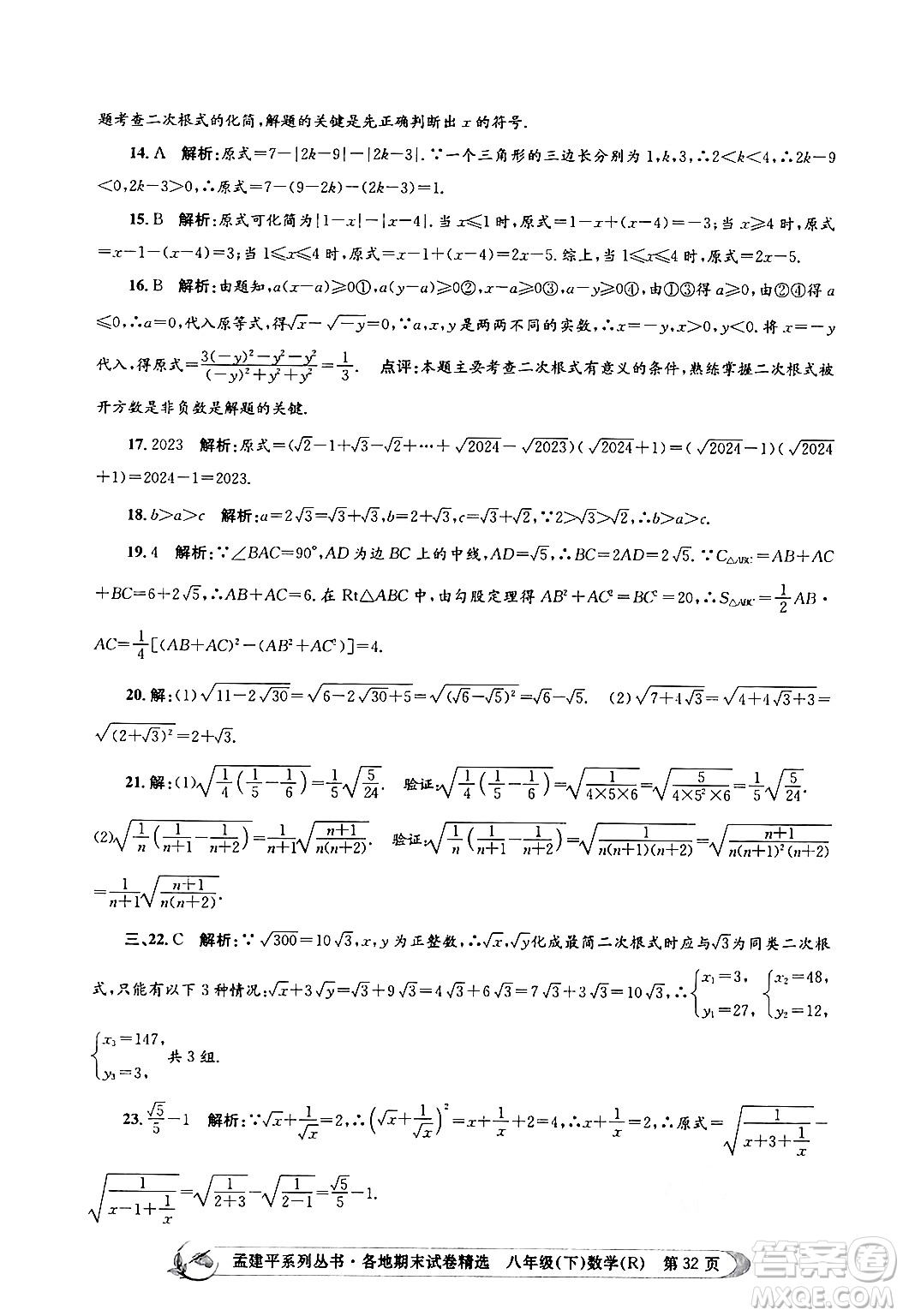 浙江工商大學(xué)出版社2024年春孟建平各地期末試卷精選八年級(jí)數(shù)學(xué)下冊(cè)人教版浙江專(zhuān)版答案