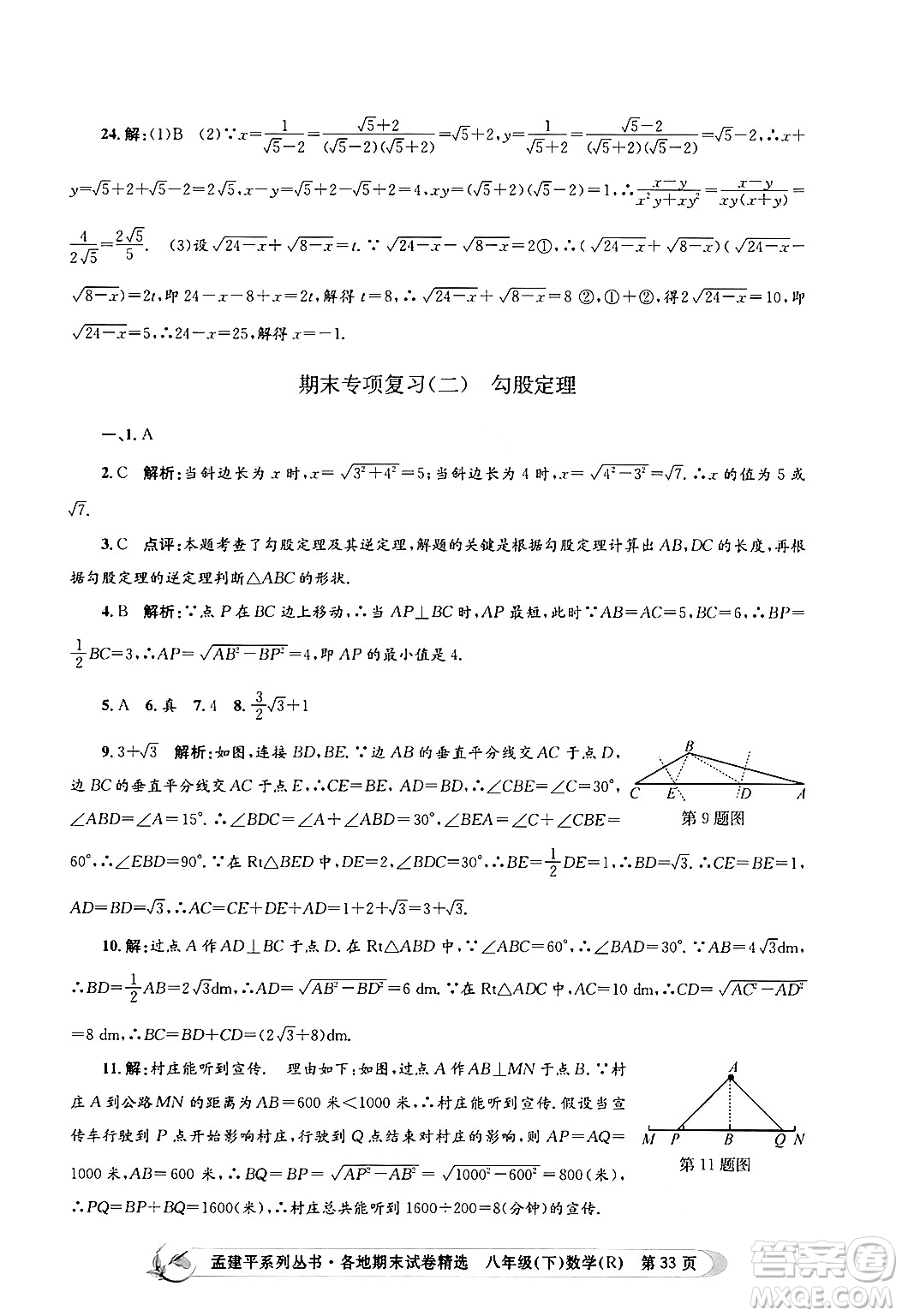 浙江工商大學(xué)出版社2024年春孟建平各地期末試卷精選八年級(jí)數(shù)學(xué)下冊(cè)人教版浙江專(zhuān)版答案