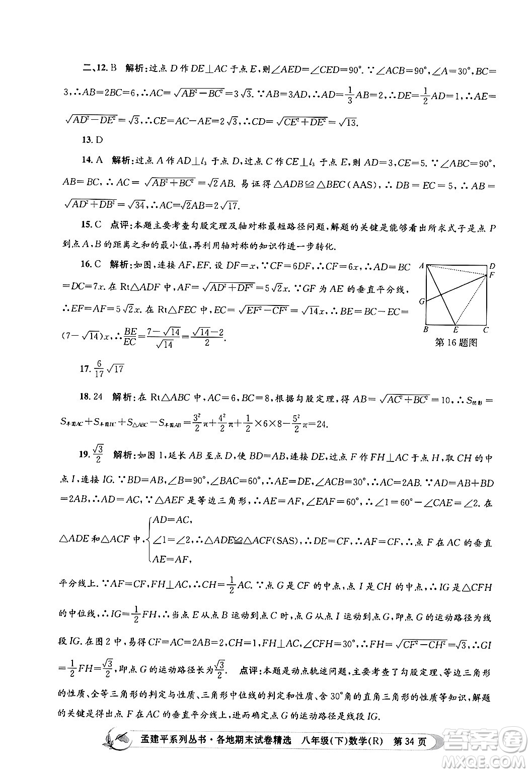 浙江工商大學(xué)出版社2024年春孟建平各地期末試卷精選八年級(jí)數(shù)學(xué)下冊(cè)人教版浙江專(zhuān)版答案