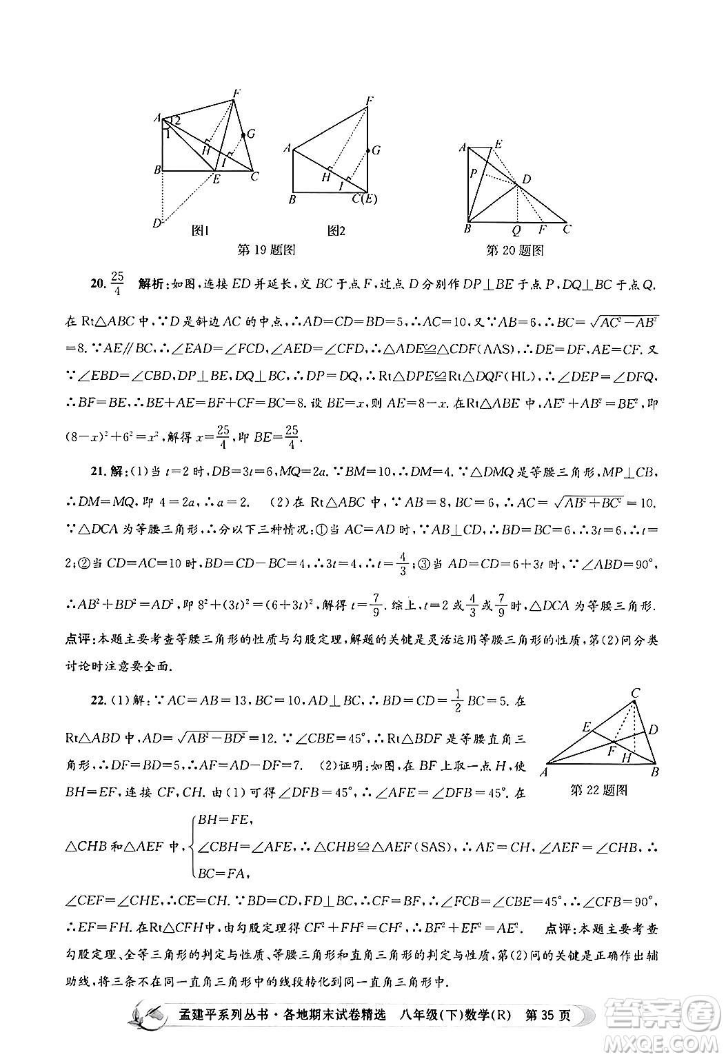 浙江工商大學(xué)出版社2024年春孟建平各地期末試卷精選八年級(jí)數(shù)學(xué)下冊(cè)人教版浙江專(zhuān)版答案