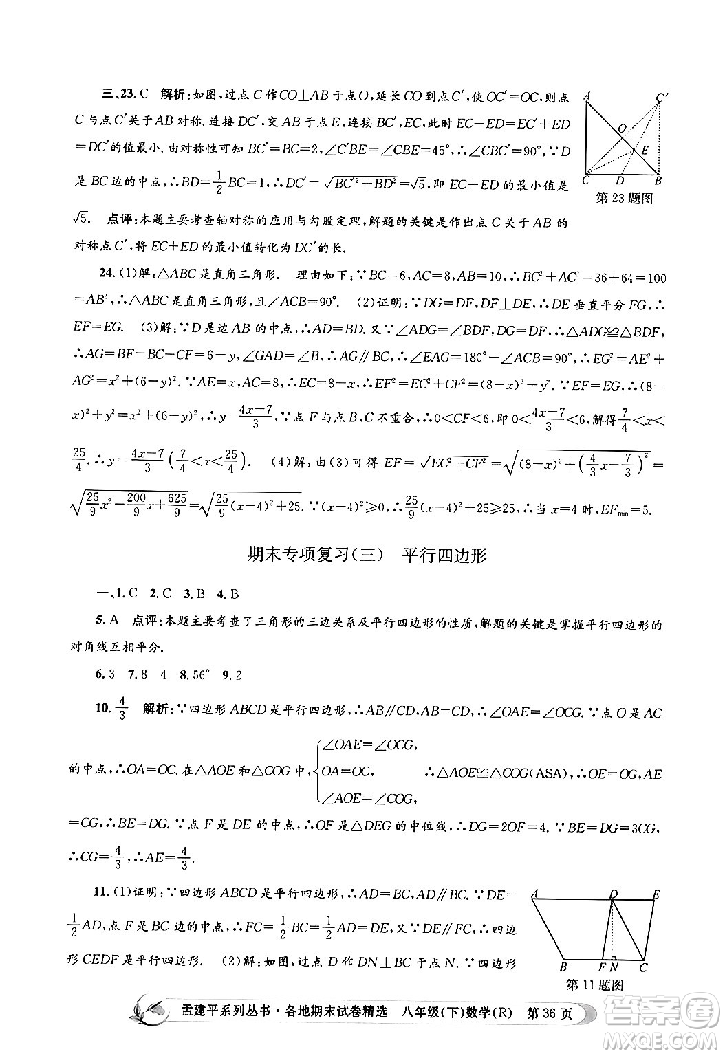 浙江工商大學(xué)出版社2024年春孟建平各地期末試卷精選八年級(jí)數(shù)學(xué)下冊(cè)人教版浙江專(zhuān)版答案