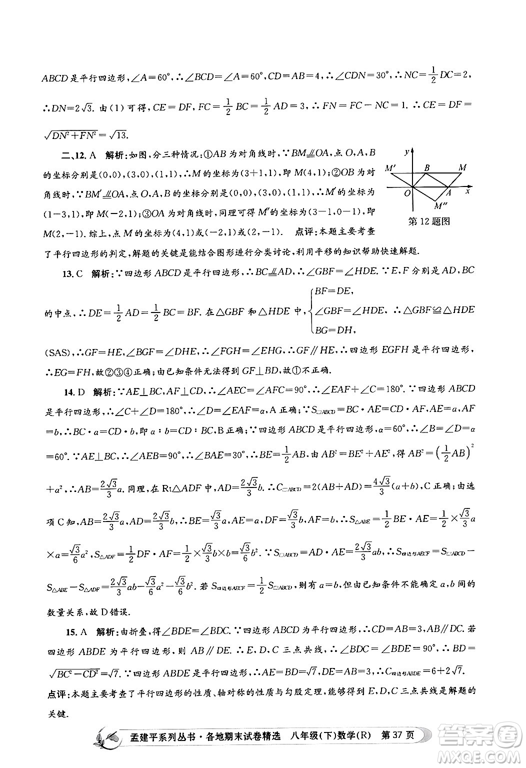 浙江工商大學(xué)出版社2024年春孟建平各地期末試卷精選八年級(jí)數(shù)學(xué)下冊(cè)人教版浙江專(zhuān)版答案