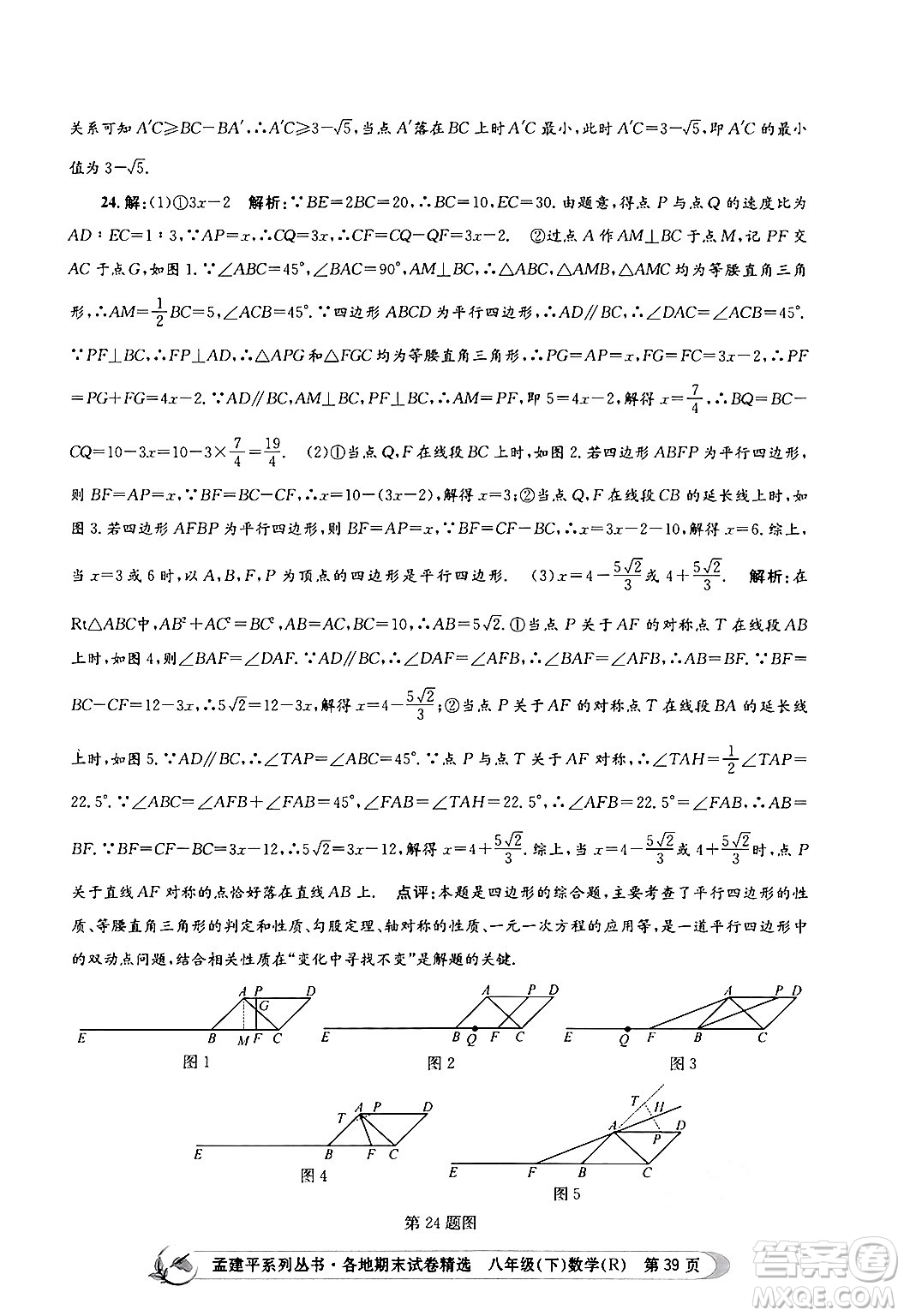 浙江工商大學(xué)出版社2024年春孟建平各地期末試卷精選八年級(jí)數(shù)學(xué)下冊(cè)人教版浙江專(zhuān)版答案